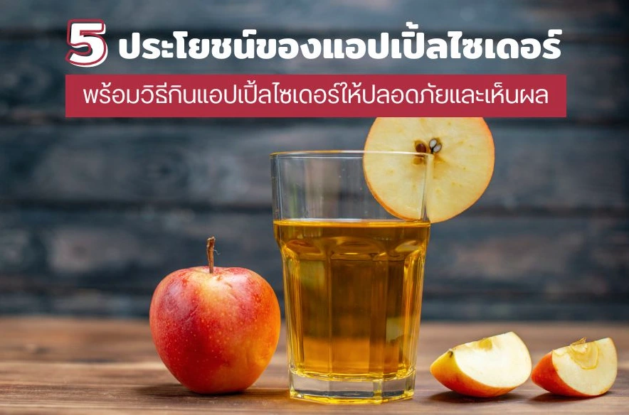 5 ประโยชน์ของแอปเปิ้ลไซเดอร์